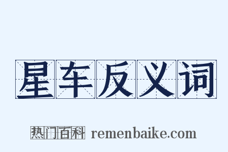 星车反义词是什么意思的图片